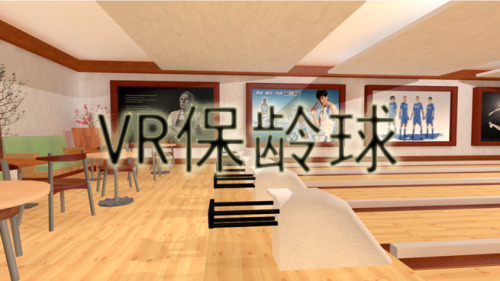 VR保龄球.jpg