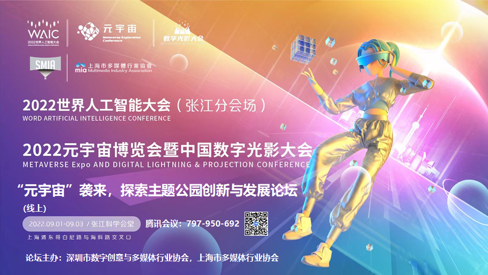奔赴未来星辰大海——2022WAIC元宇宙博览会 9月1日将在上海盛大开幕！